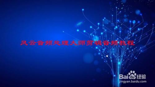 风云音频处理大师剪辑音频教程