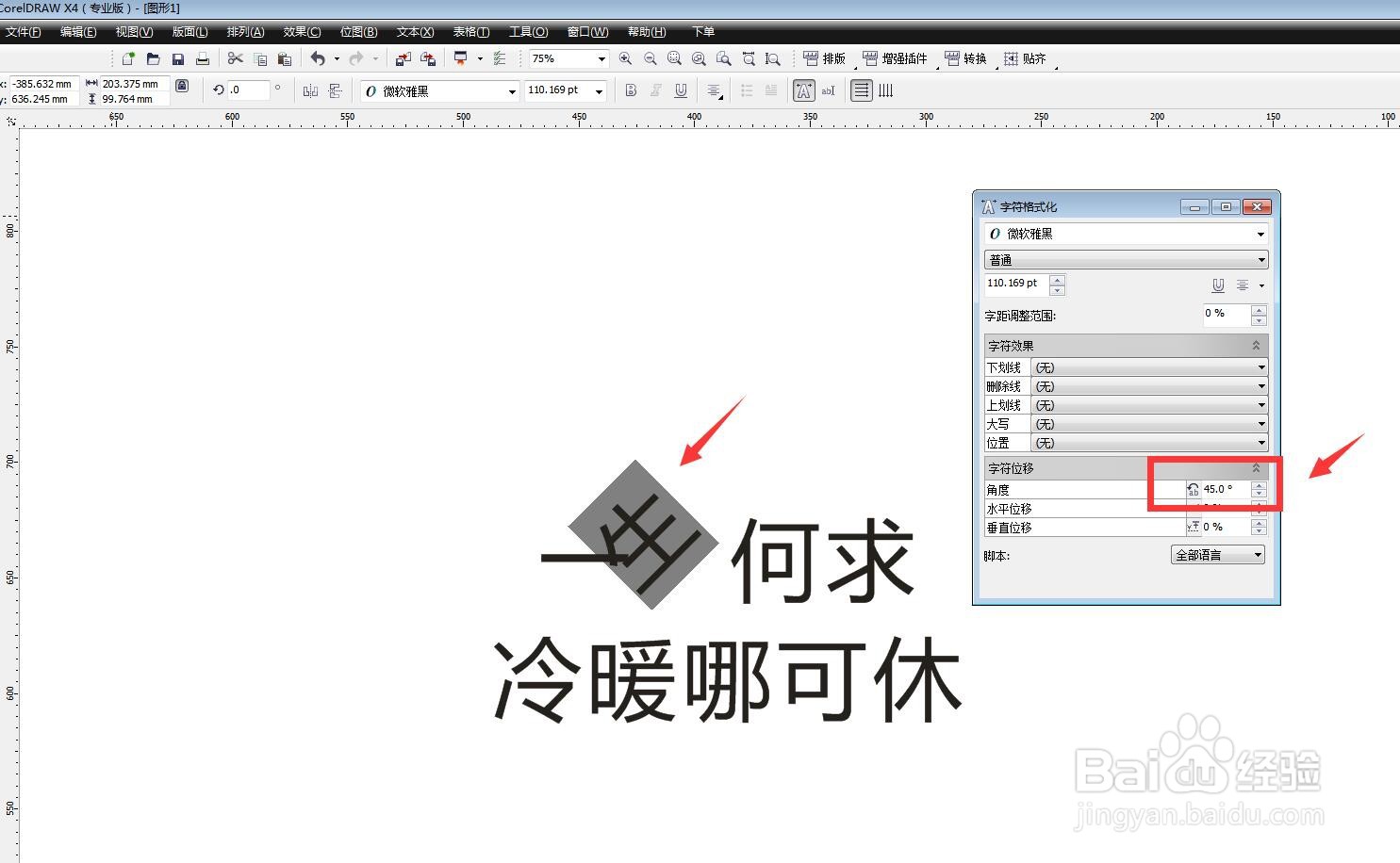 CDR软件怎么更改文字的位移