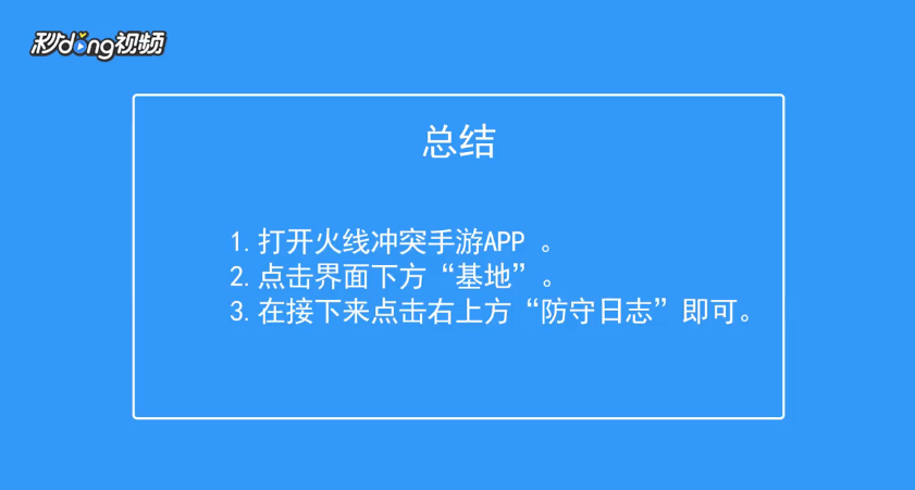 火线冲突怎么查看基地防守日志