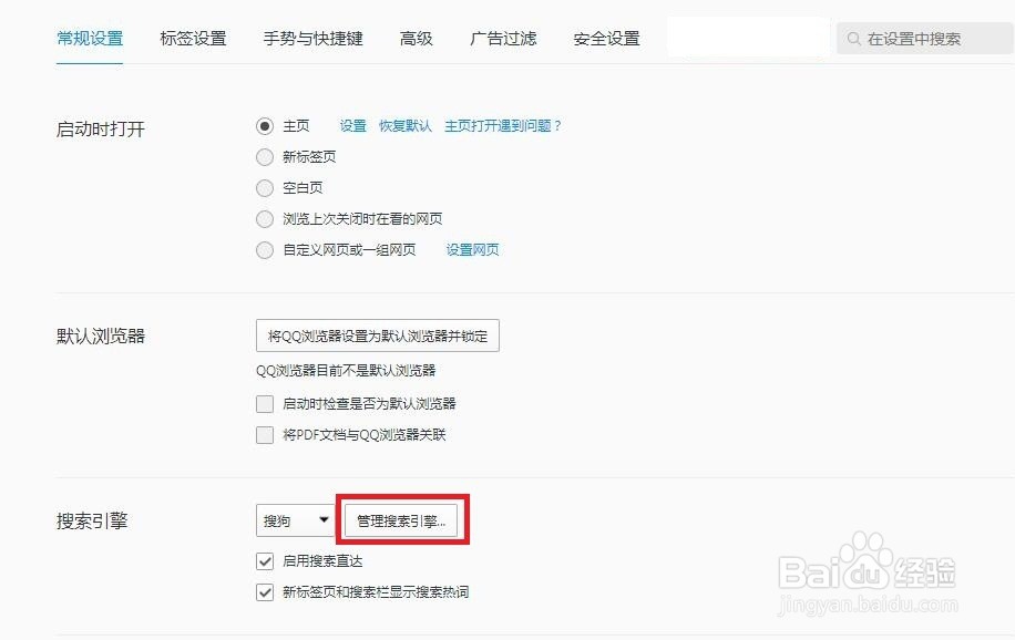 QQ浏览器怎么管理搜索引擎