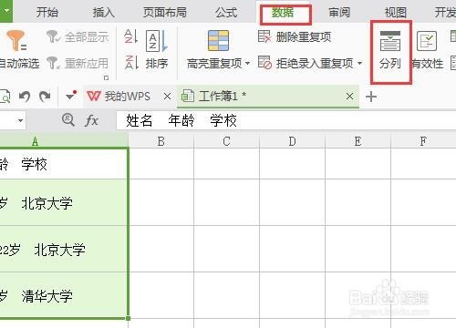 WPS表格中怎么做到数据分列