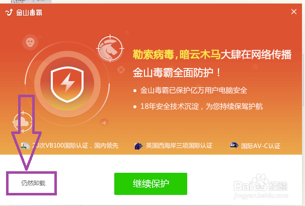 如何卸载金山毒霸？