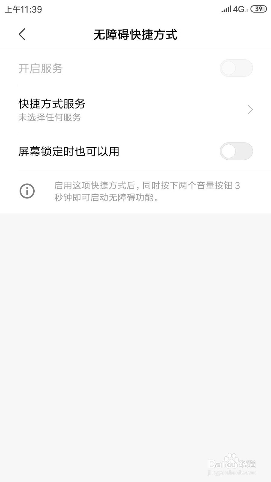 小米手机设置无障碍快捷方式在屏幕锁定时也能用