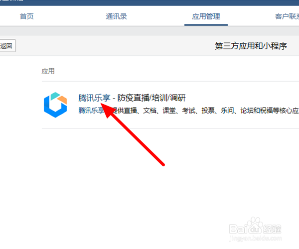 电脑企业微信添加腾讯乐享