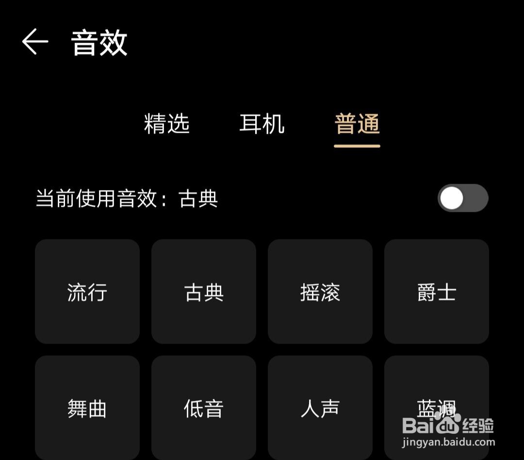 华为音乐怎样更换音效