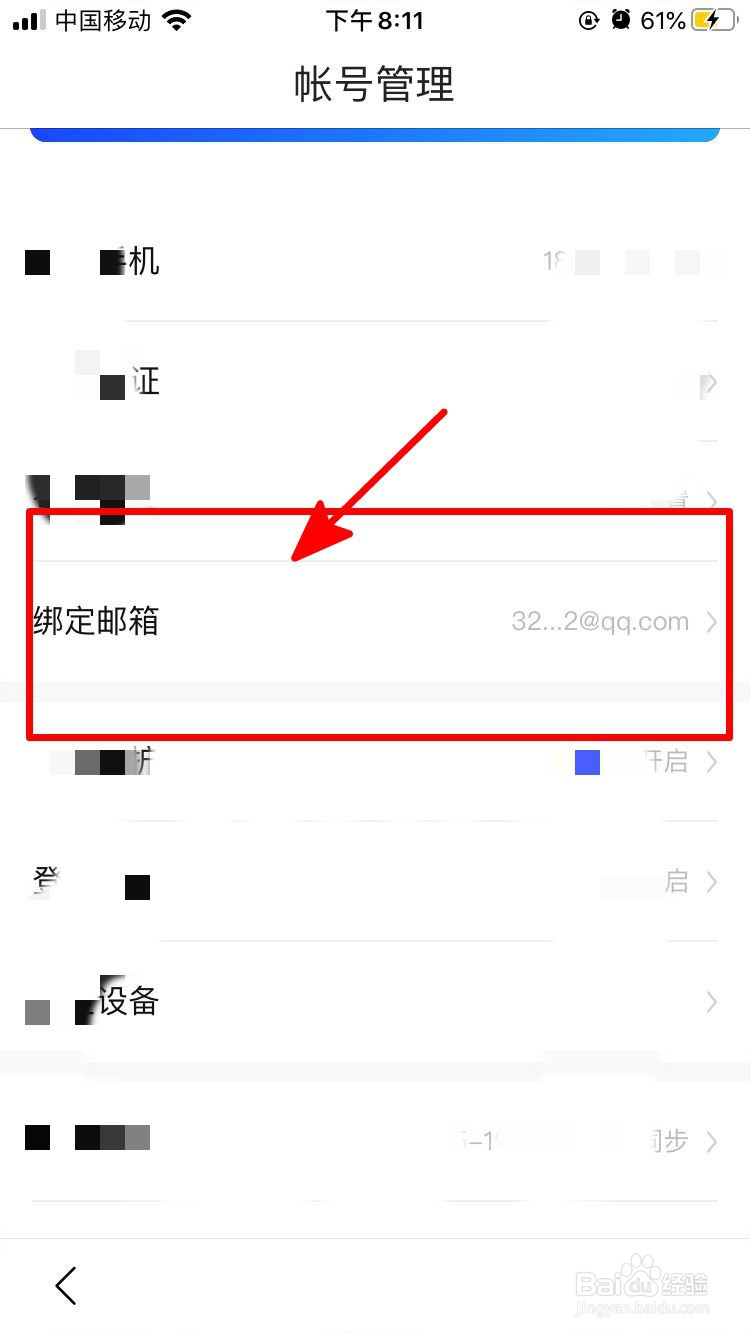手机百度中如何解绑邮箱