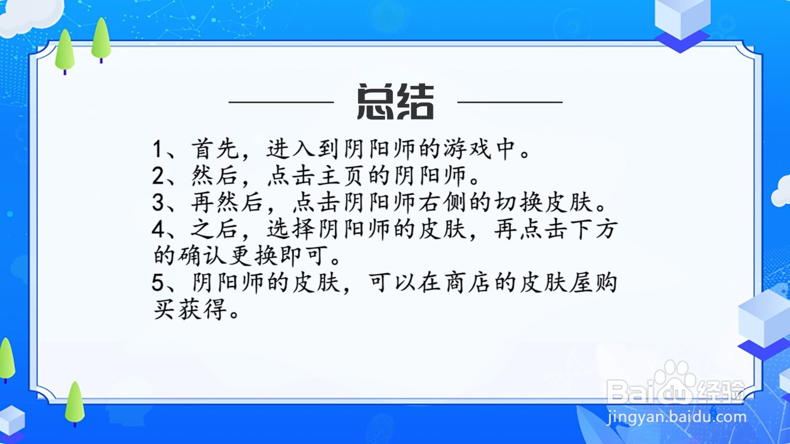 阴阳师皮肤怎么穿
