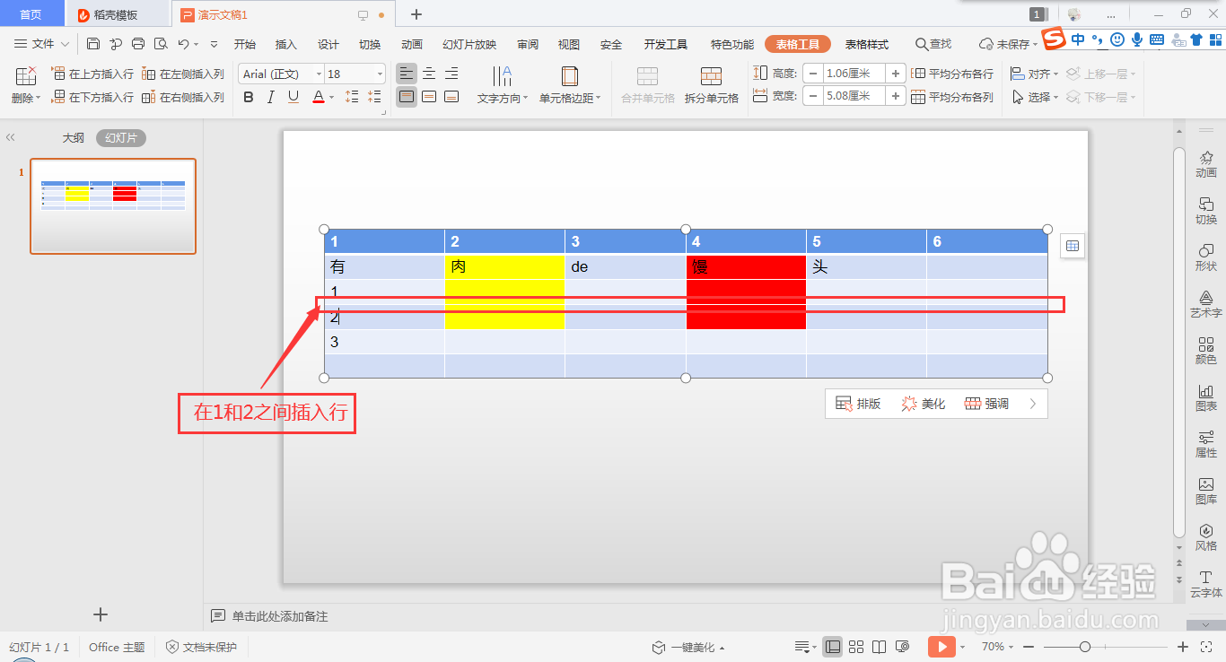 wps ppt表格快速插入行的方法