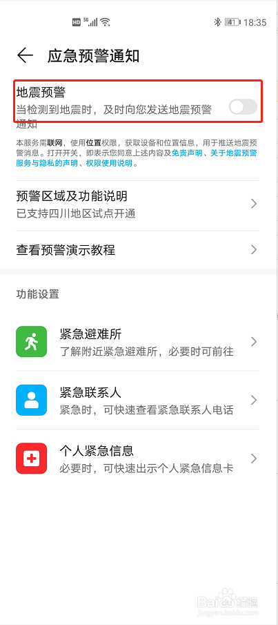 华为荣耀手机启动地震预警功能