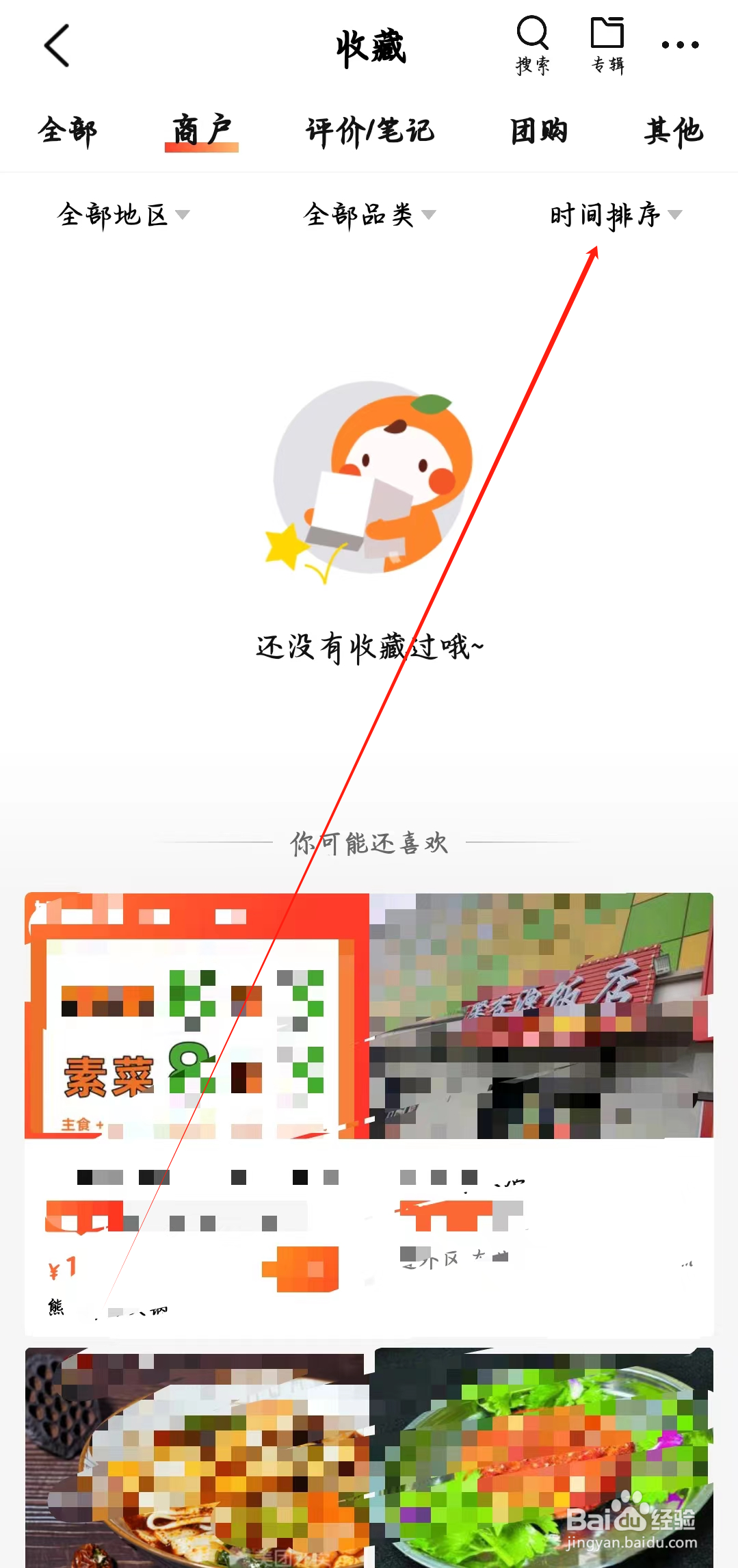 大众点评如何设置时间排序