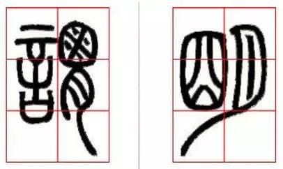 京继人-篆书的三种笔法