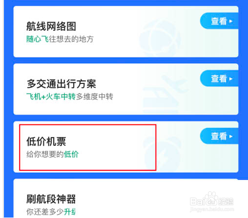 飞常准怎么查看低价机票