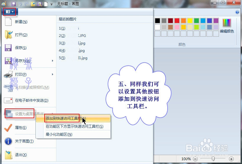 W7中设置画图软件的自定义快速访问工具栏