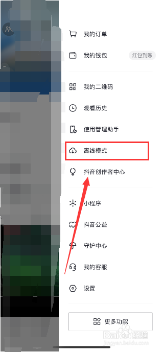 抖音怎么开启离线模式