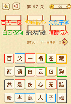 成语消消消(找字普通关卡)41—45关攻略