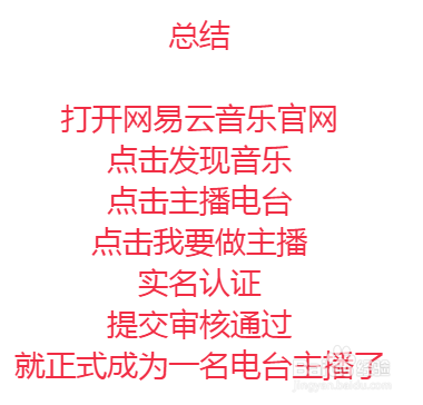 网易云如何申请电台主播