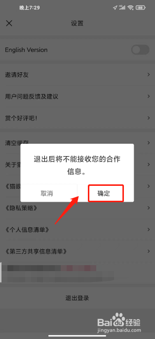 猫眼专业版怎么退出登录