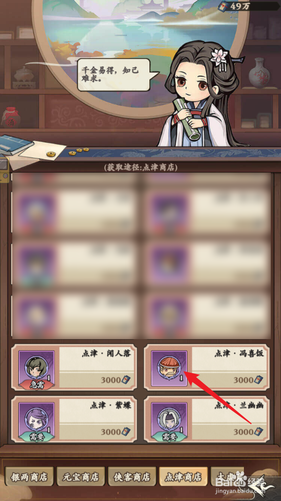 自创武林怎么获取点津·冯喜饭