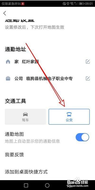 高德地图在哪设置公交为通勤工具