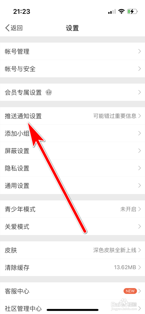 微博怎么开启推送通知免打扰功能