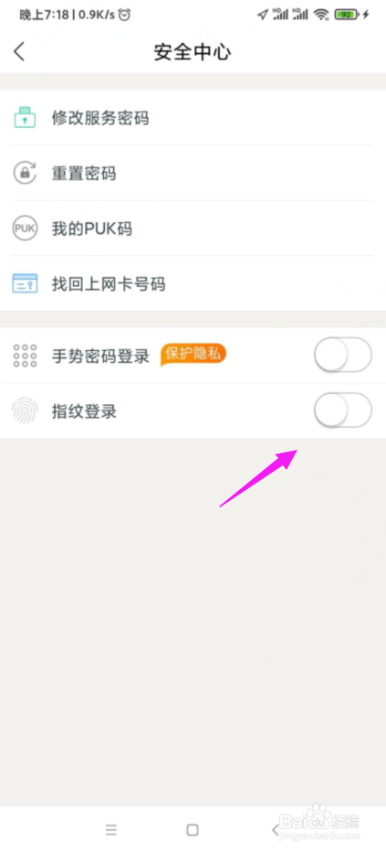 如何设置指纹登录手机营业厅