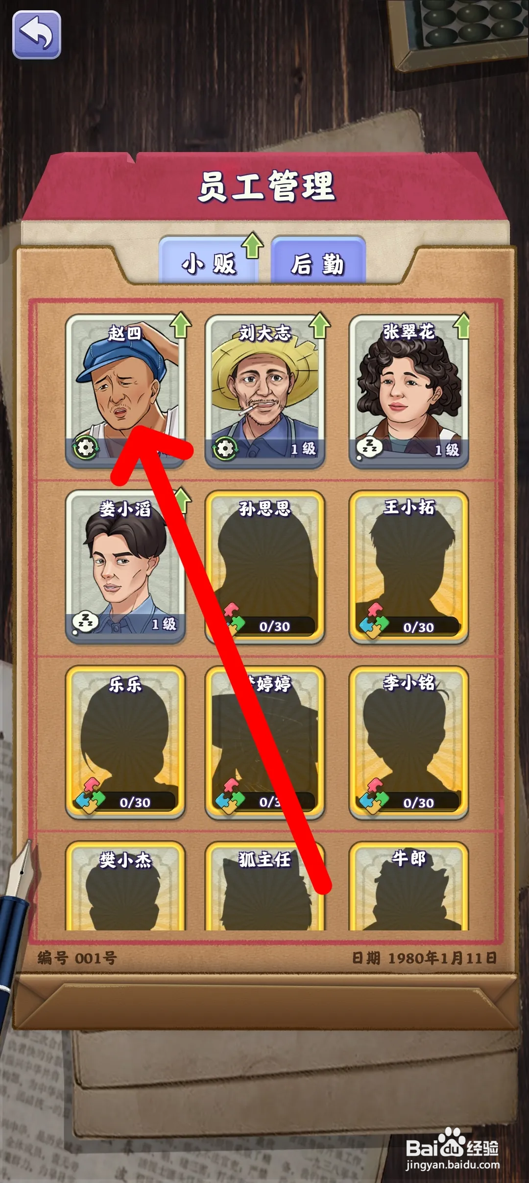 夺笋高手如何提升员工赵四的等级