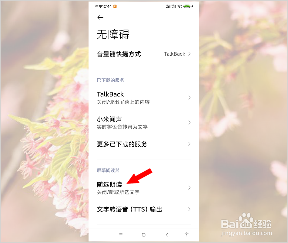 小米手机随选朗读功能怎么关闭