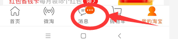 淘宝如何清除未读消息