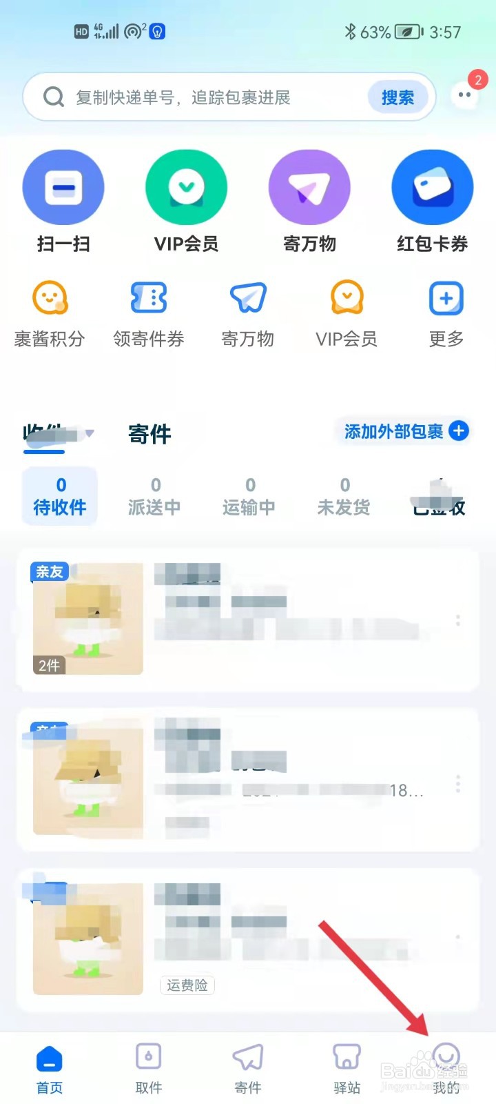菜鸟如何关闭包裹运送中的提示
