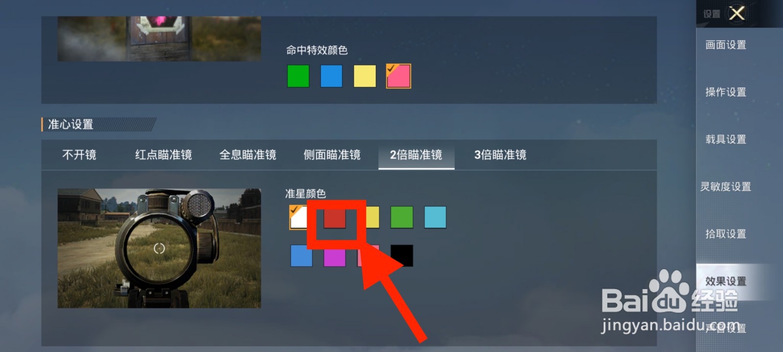 《和平精英》2倍瞄准镜准星颜色如何调整为红色