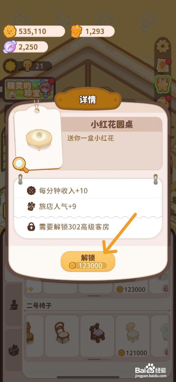 乌冬的旅店如何解锁小红花圆桌于高级客房