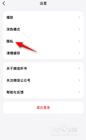 微信听书怎么关闭个性化推荐