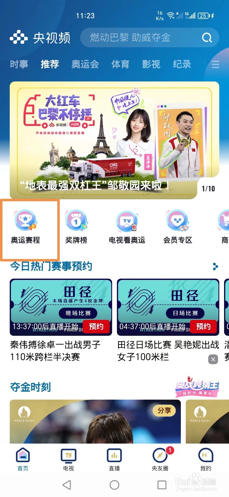 央视频APP巴黎奥运体操女子全能决赛回放怎么看
