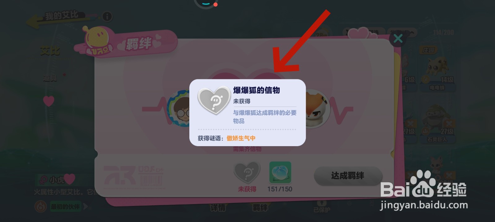 蛋仔派对游戏中与爆爆狐达成羁绊关系的教程