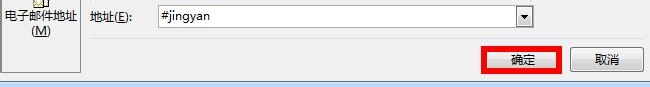 Word2010超链接的基本运用