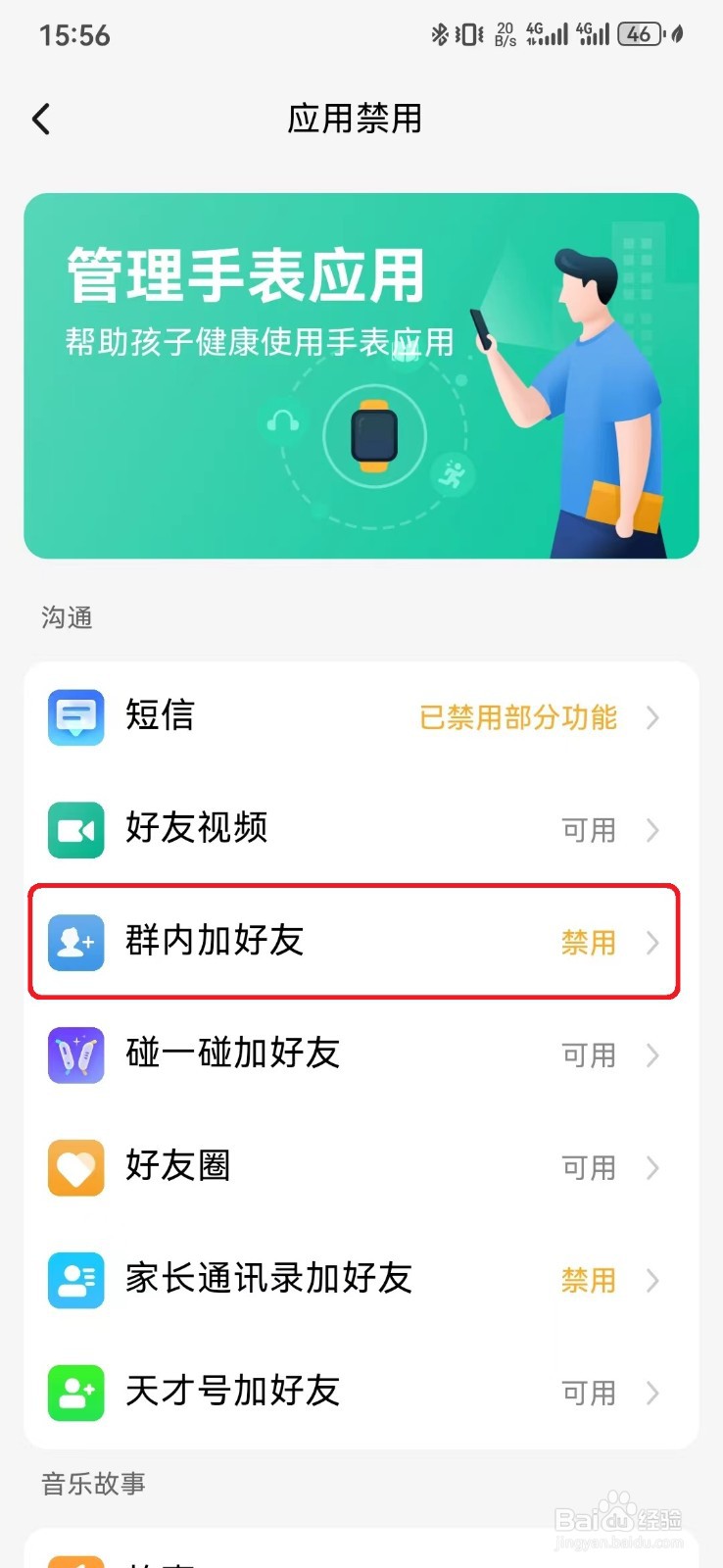 如何取消允许小天才手表群内加好友