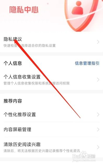 今日头条软件如何查看隐私建议