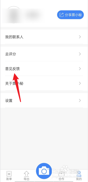 票小秘如何去进行意见反馈