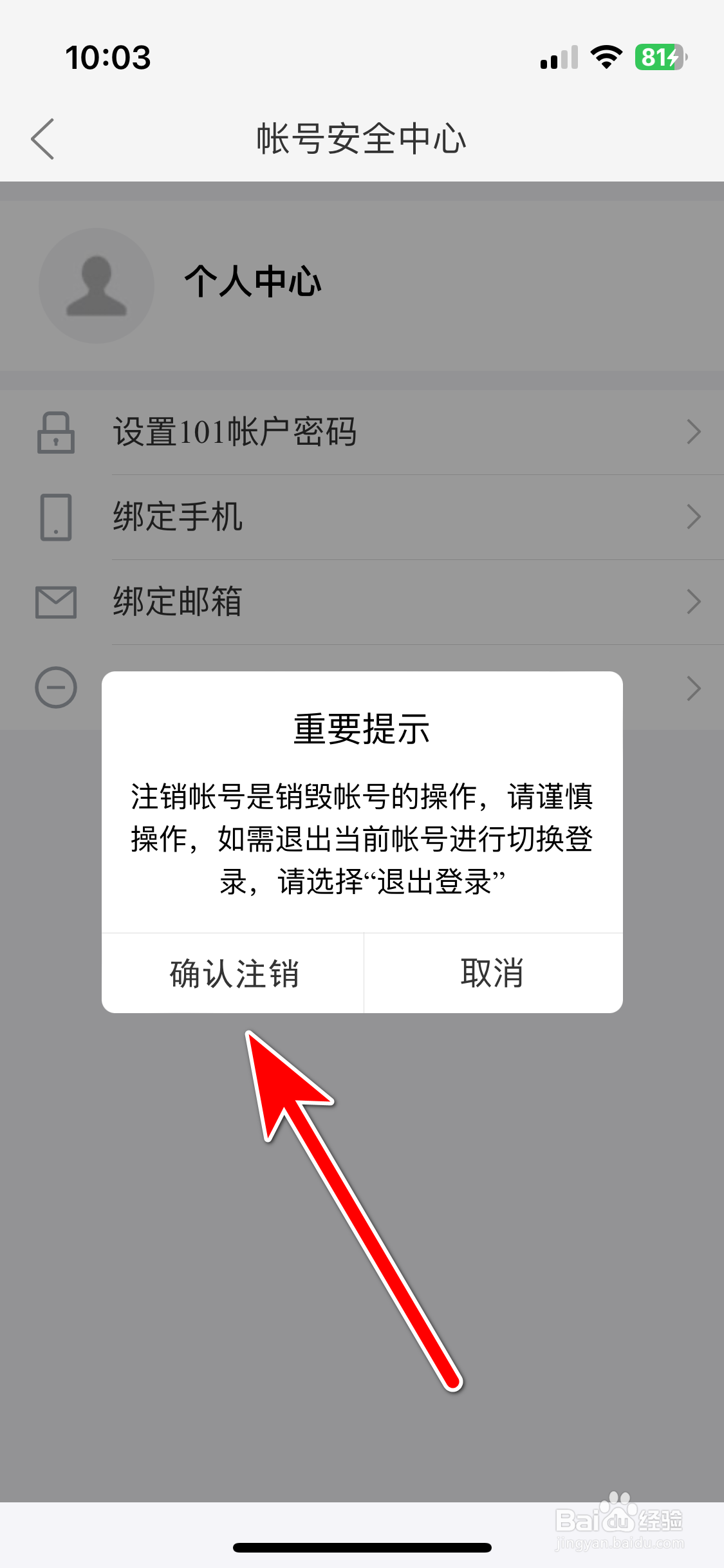 JayMe如何注销帐号
