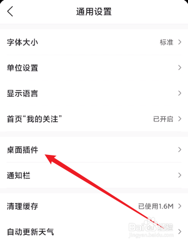 墨迹天气怎么关闭桌面组件活动通知