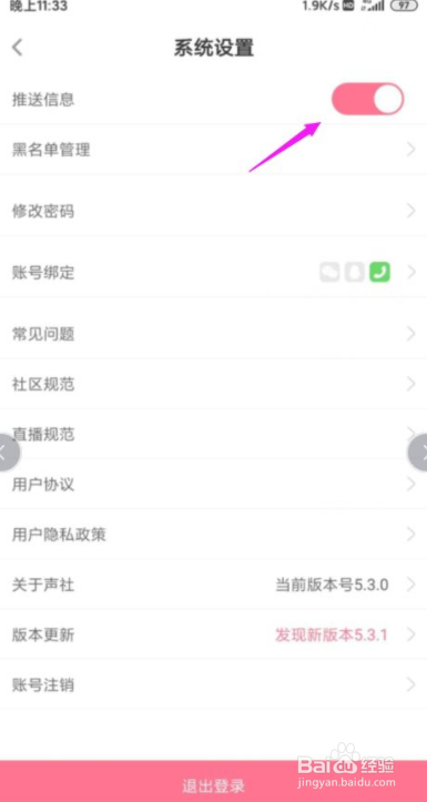 声社怎么把推送消息关闭掉
