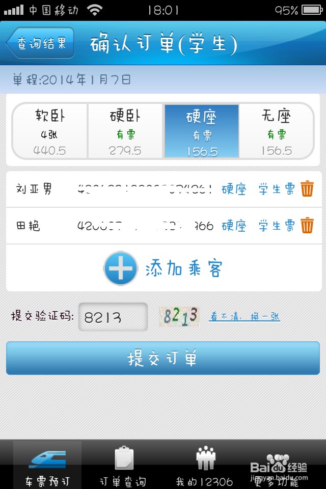 铁路12306手机客户端如何购买火车票