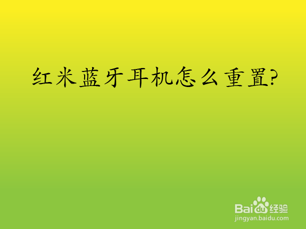 红米蓝牙耳机怎么重置