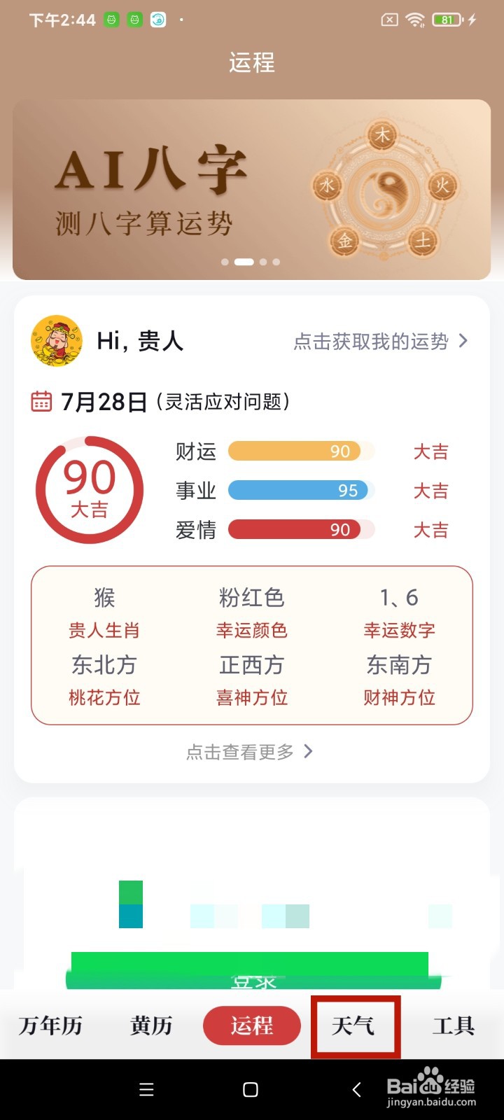 《全民万年历》今天怎么查看生活指数