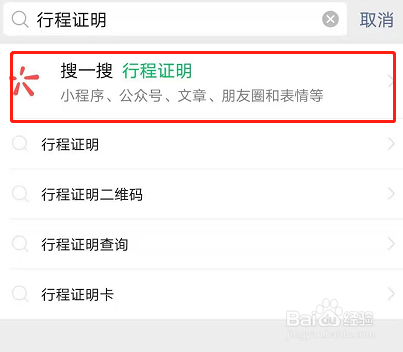 微信行程记录查询的操作