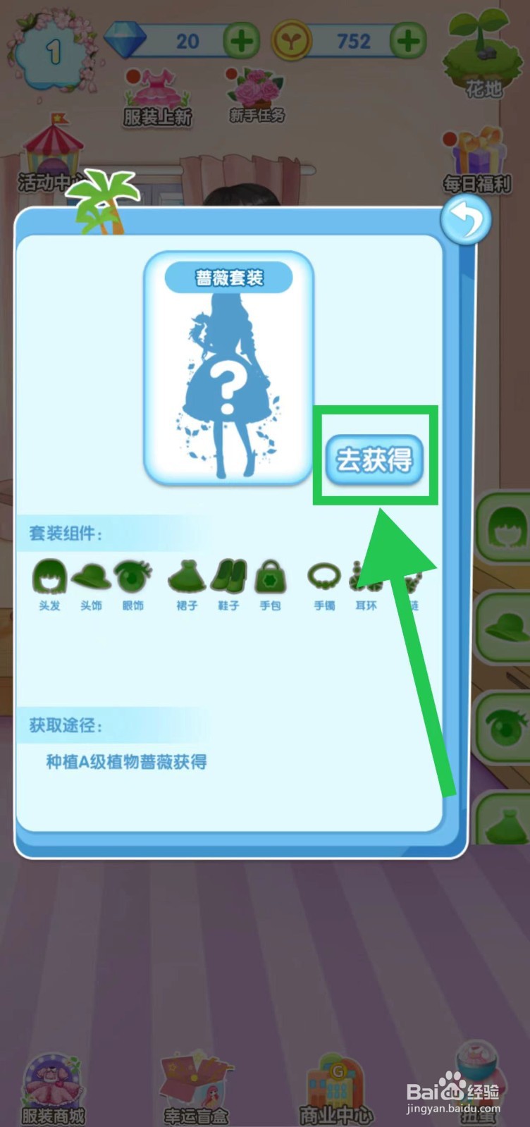 花花姑娘之魔法花园怎么获得蔷薇套装