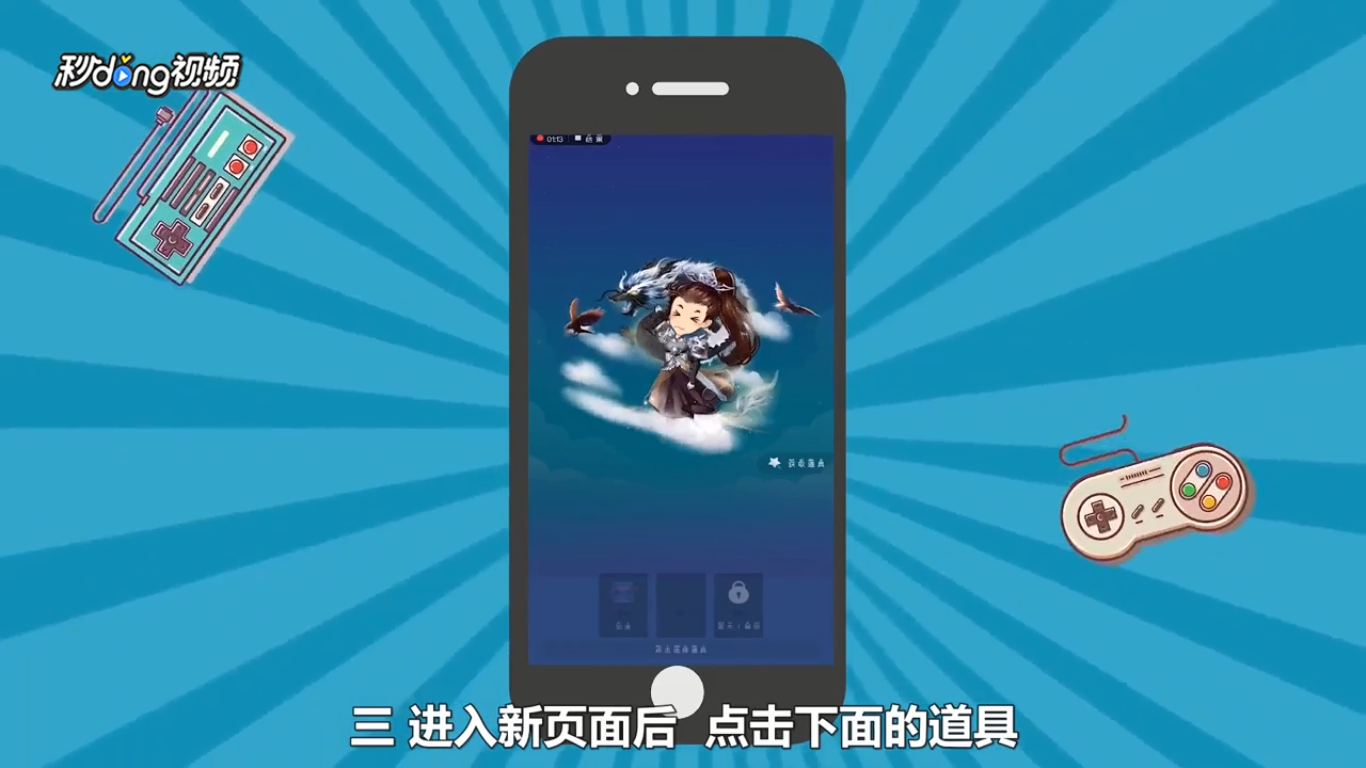 厘米秀如何给被抓的朋友使用道具