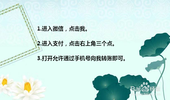 微信怎么开通手机号转账 允许通过手机号转账