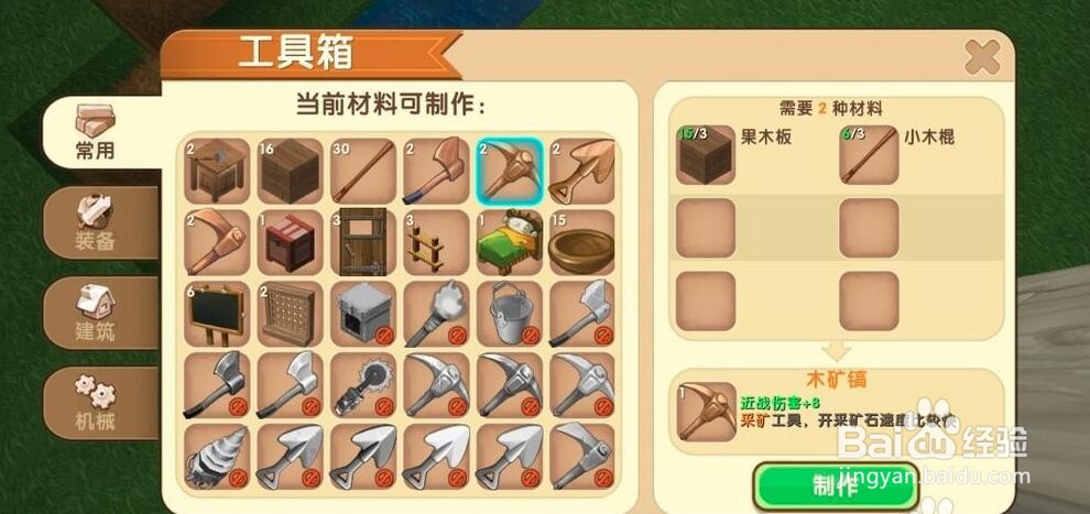 迷你世界新手如何制作木矿镐