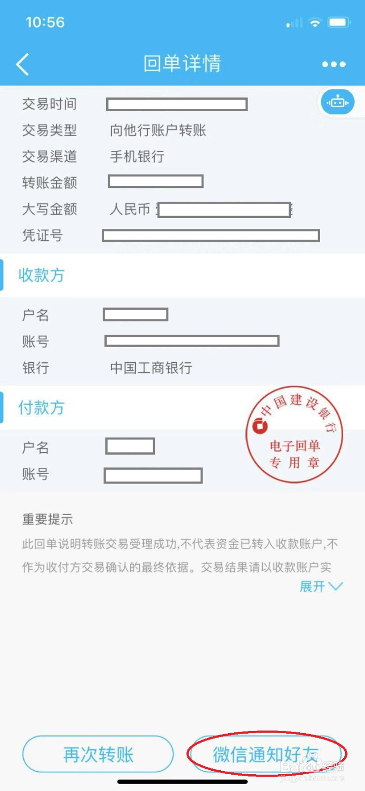 建行个人转账回单打印方法